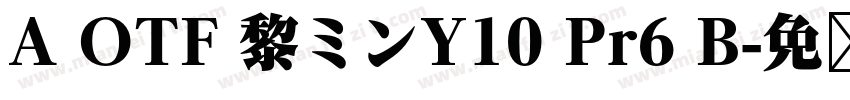 A OTF 黎ミンY10 Pr6 B字体转换